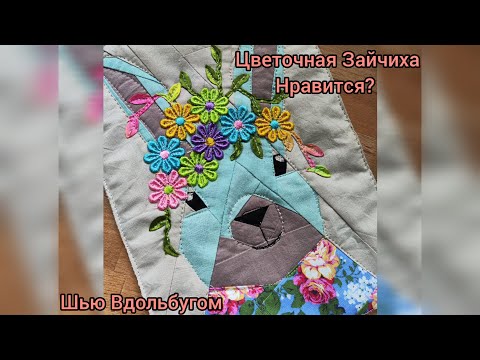 Видео: Цветочная Зайчиха - супер позитивное и совершенно несложное панно. Шью Вдольбугом.