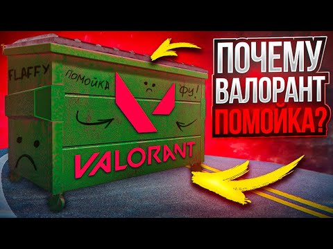 Видео: ПОЧЕМУ VALORANT - МУСОР