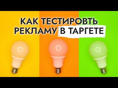 Видео: Настройка ТАРГЕТА: тестирование и оптимизация рекламы.