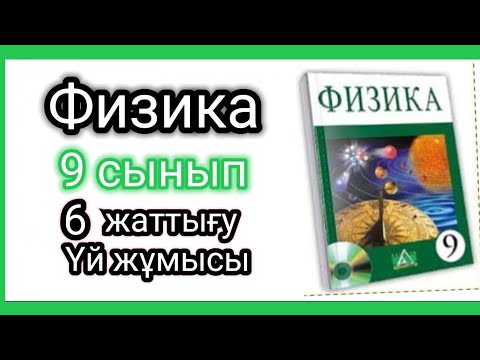 Видео: Физика 📚 9 сынып | 6 жаттығу #есептершығару #үйжұмысы #физика9сынып