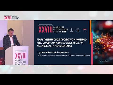 Видео: Мультицентровой проект по изучению MSI/синдрома Линча у больных колоректальным раком