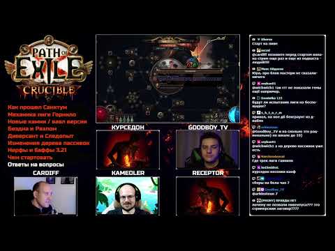 Видео: Подкаст перед стартом PoE 3.21 | Курседон, Goodboy, Kameoler, Receptor