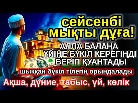 Видео: сейсенбі КҮНІ ЕҢ ҚҰДІРЕТТІ ДҰҒА! Алла бүкіл тілеуіңді және балаңа керектің бәрін беріп қояды