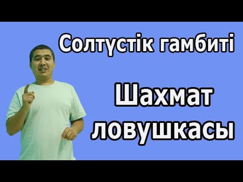 Видео: Шахмат үйрену | Шахмат ловушкасы | Солтүстік гамбиті