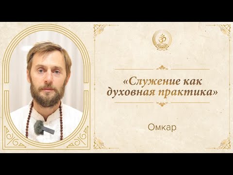 Видео: Омкар | «Служение как духовная практика»