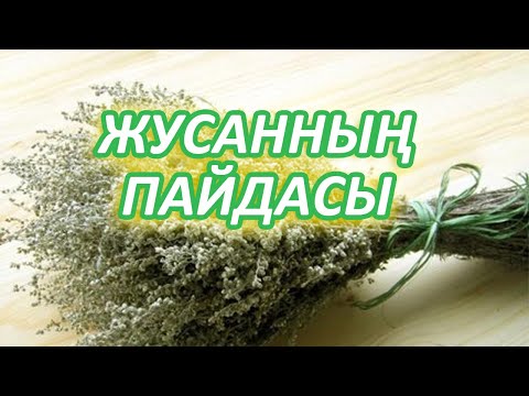 Видео: ЖУСАН ӨКПЕҢІЗДІ ТАЗАРТАДЫ, Деніңіз Сау болсын Десеңіз Жусан қайнатып ішіңіз, Керек арнасы