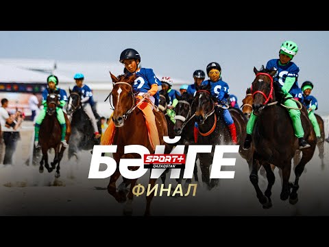 Видео: БӘЙГЕ. ҚАЗАҚСТАН ЧЕМПИОНАТЫ 2024. ФИНАЛ. АЛМАТЫДАН ТІКЕЛЕЙ ЭФИР