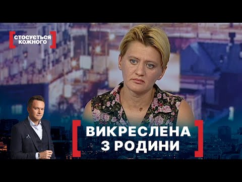 Видео: ВИКРЕСЛЕНА З РОДИНИ. Стосується кожного. Ефір від 10.08.2020