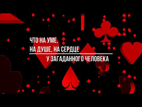 Видео: ЧТО НА УМЕ, НА ДУШЕ, НА СЕРДЦЕ. МЫСЛИ, ЧУВСТВА, ДЕЙСТВИЯ