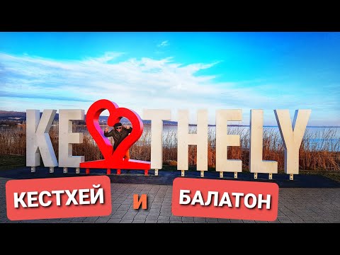 Видео: KESTHELY BALATON / КЕСТХЕЙ и БАЛАТОН - БОЛЬШАЯ ПРОГУЛКА. ВЕНГРИЯ ВЛОГ ЭЛЕН
