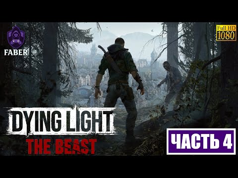 Видео: ПРОХОЖДЕНИЕ DYING LIGHT the BEAST: ЧАСТЬ 4