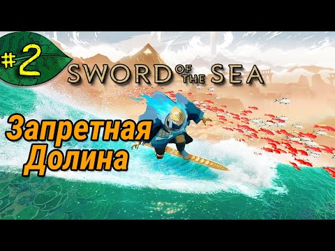 Видео: Запретная Долина ➤ Sword Of The Sea ➤ Прохождение #2