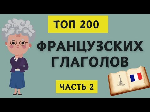 Видео: ТОП 200 французских глаголов с примерами (часть 2) 🇫🇷