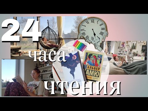 Видео: 24 часа ЧТЕНИЯ!