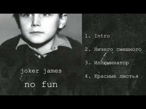 Видео: Joker James - No Fun, 2016 (full EP + текст)