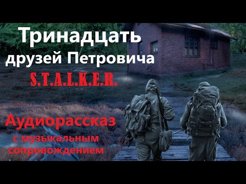 Видео: Тринадцать друзей Петровича. Рассказ. Жанр: S.T.A.L.K.E.R. Читает Дмитрий Олейник. С муз.сопровожд.