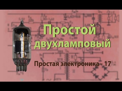 Видео: Простой двухламповый усилитель. Простая электроника 17