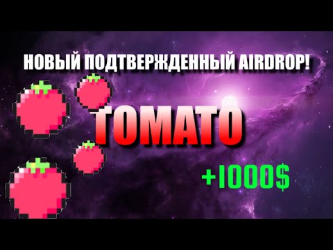 Видео: НОВЫЙ ПОДТВЕРЖДЕННЫЙ AIRDROP❗️TOMATO AIRDROP | ОБЗОР ПРОЕКТА TOMATO