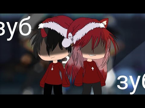 Видео: клип зуб за зуб Gacha Life