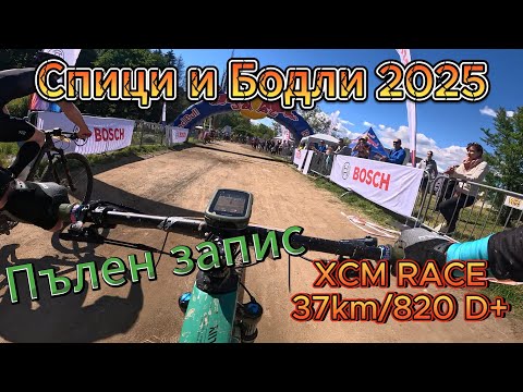 Видео: /RACE/ Спици и Бодли 2025 - Пълен запис