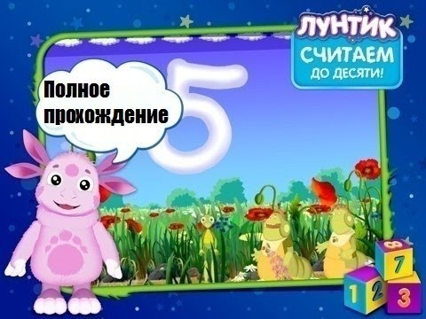 Видео: Лунтик Считаем до десяти: Полное прохождение. Игра - мультик для малышей.