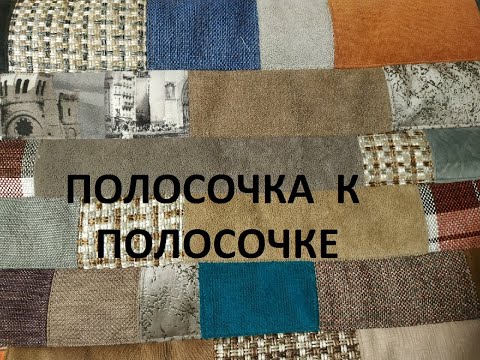 Видео: Пэчворк.Лоскутное шитьё.Прикроватный коврик.(2021г)