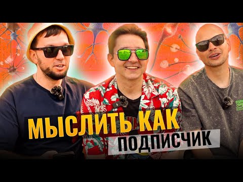Видео: МЫСЛИТЬ КАК ПОДПИСЧИК | ФЕДОС vs ГУДМАКС | О ЧЕМ ТЫ ЖАЛЕЕШЬ?
