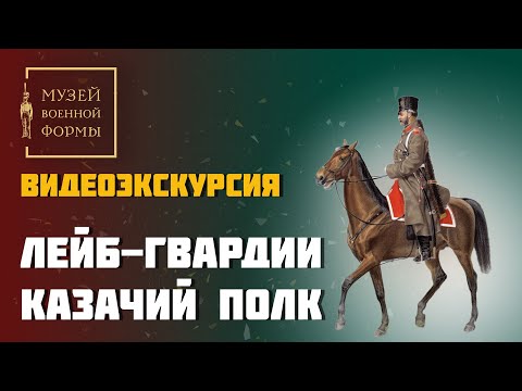 Видео: Лейб-гвардии Казачий полк. Видеоэкскурсия