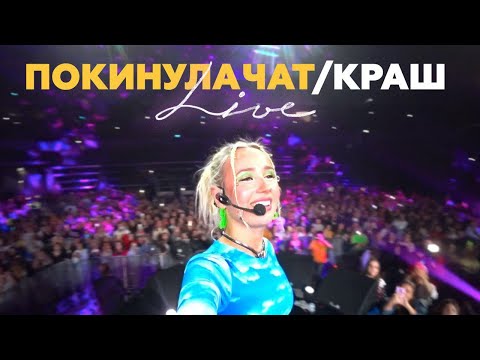 Видео: Клава Кока - Краш / Покинула Чат (12.09.2020, ВТБ Арена) live