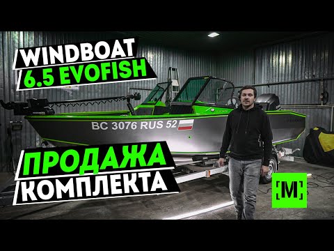 Видео: В ПРОДАЖЕ Windboat 6.5 EvoFish | Yamaha 250 | Minn Kota Ulterra