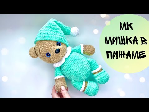 Видео: МИШКА В ПИЖАМЕ/ВЯЗАНЫЙ МИШКА