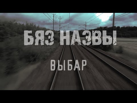 Видео: BIAZ NAZVY (:B:N:) - ВЫБАР (Official lyric video)