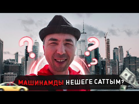 Видео: МАШИНАМДЫ НЕГЕ САТТЫМ? АМЕРИКАДАН ҚАЗАҚША ВЛОГ
