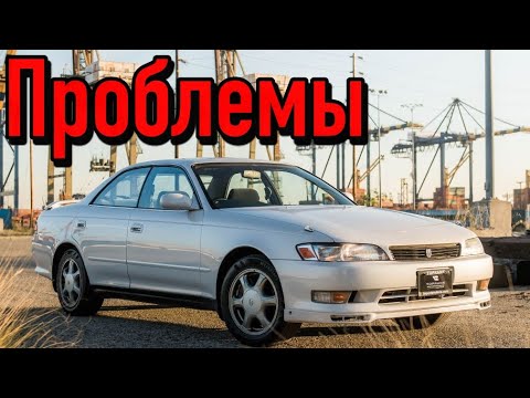 Видео: Тойота Марк 2 Х90 слабые места | Недостатки и болячки б/у Toyota Mark II X90