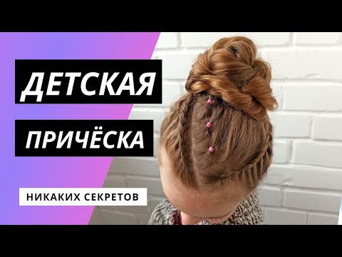 Видео: Детская прическа _ прическа на выпускной  садик__ колосок прическа _ коса колосок
