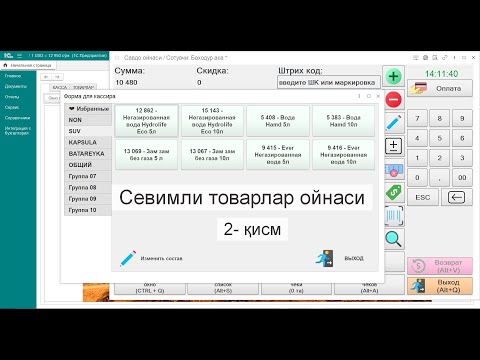 Видео: Севимли товарларни танлаш ойнаси.  2  қисм