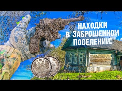 Видео: Заброшенные дома, странные находки в фундаменте 18 века! Исчезнувшее поселение 2