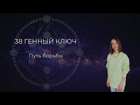 Видео: 38 Генный ключ. Путь борьбы