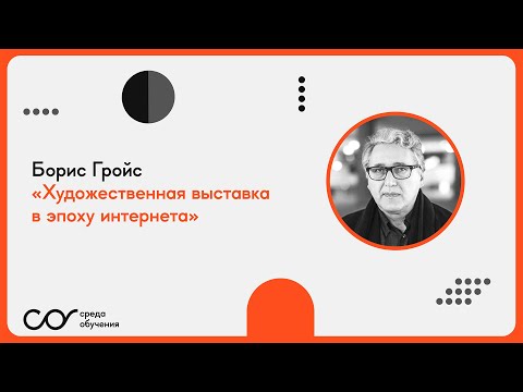 Видео: Борис Гройс: «Художественная выставка в эпоху интернета»