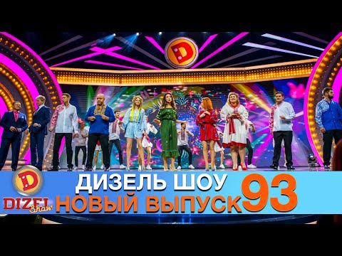Видео: Дизель Шоу 2021 Новый Выпуск 93💐 Взрослый юмор и приколы 2021 | Дизель cтудио