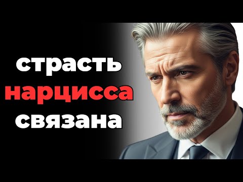 Видео: Как эмпат активирует страсть нарцисса