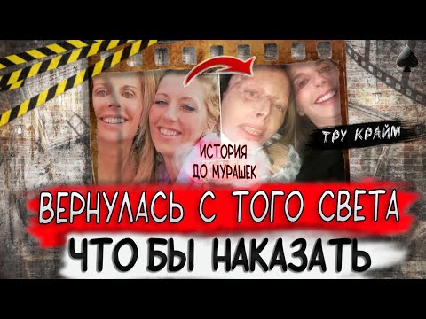 Видео: Тру крайм. Эта история намного впечатлительнее любого фильма. История Джуди