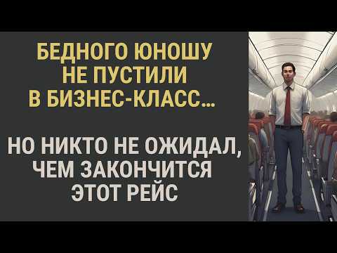 Видео: БЕДНОГО ЮНОШУ НЕ ПУСТИЛИ В БИЗНЕС-КЛАСС… НО НИКТО НЕ ОЖИДАЛ, ЧЕМ ЗАКОНЧИТСЯ ЭТОТ РЕЙС