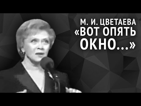 Видео: Марина Цветаева. Вот опять окно...