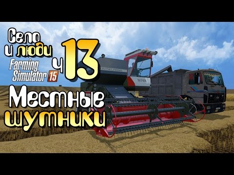 Видео: Местные шутники - ч13 Farming Simulator 15 прохождение фермер симулятор 15 карта Янова Долина