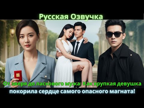 Видео: От зверя до ласкового мужа: Как хрупкая девушка покорила сердце самого опасного магната! #drama