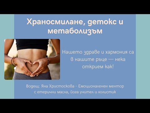 Видео: Храносмилане, детокс и метаболизъм