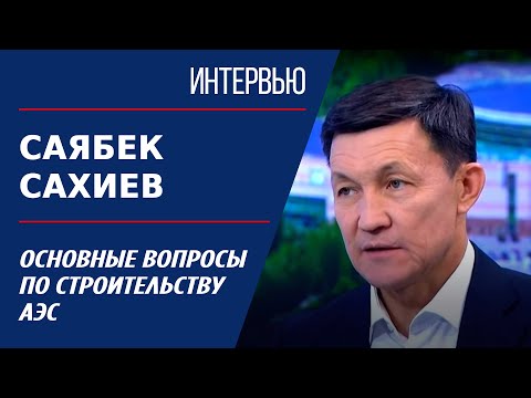 Видео: Основные вопросы по строительству АЭС. Саябек Сахиев | Интервью