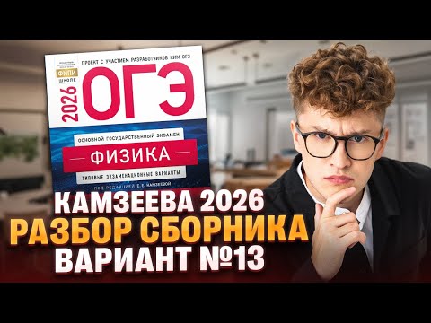 Видео: Вариант №13 ОГЭ по физике из сборника Камзеевой 2026 | Азат Адеев | 100Б