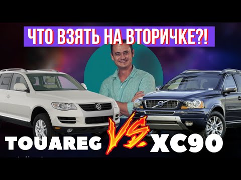 Видео: Volkswagen Touareg или Volvo XC90? "БУ" Подержанные автомобили